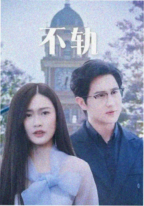 星空影院剧集星轨之下封面